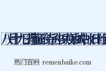 八月十九日得董正翁寺丞书兵疫后城中故旧十组词是什么意思的图片